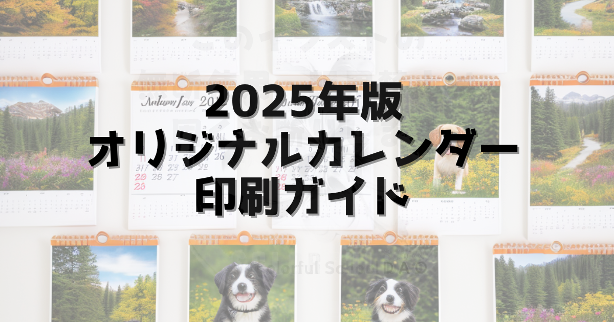 2025年版オリジナルカレンダー印刷ガイド