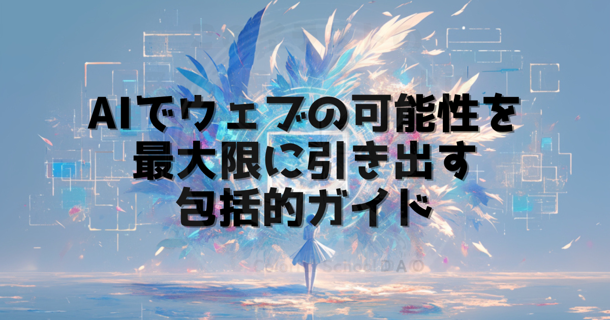 Aiでウェブの可能性を最大限に引き出す：包括的ガイド
