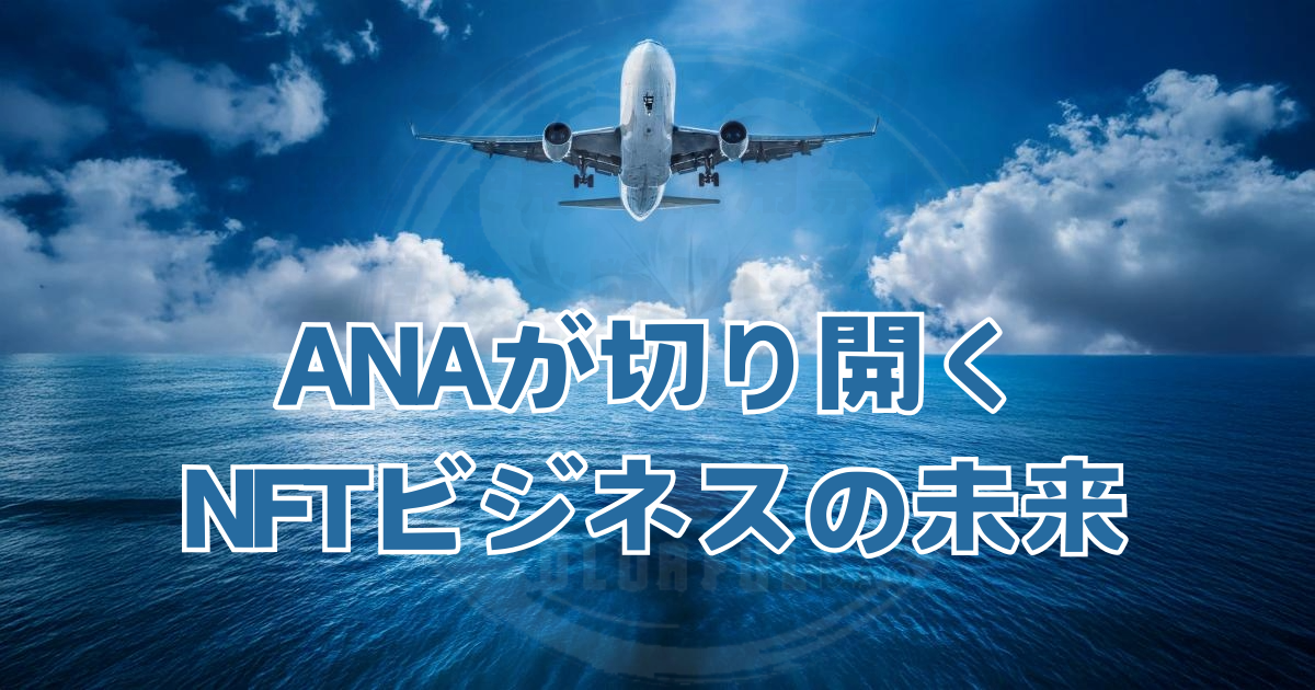 Anaが切り開くnftビジネスの未来