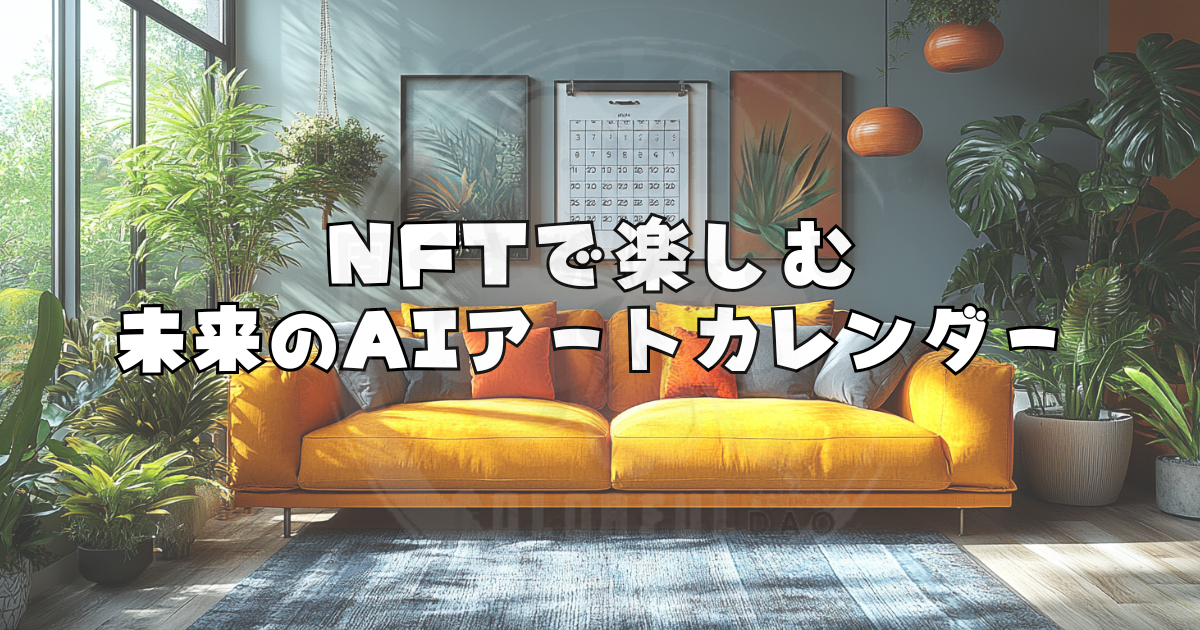 Nftで楽しむ未来のaiアートカレンダー