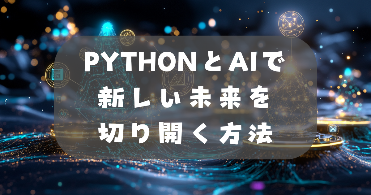 Pythonとaiで新しい未来を切り開く方法