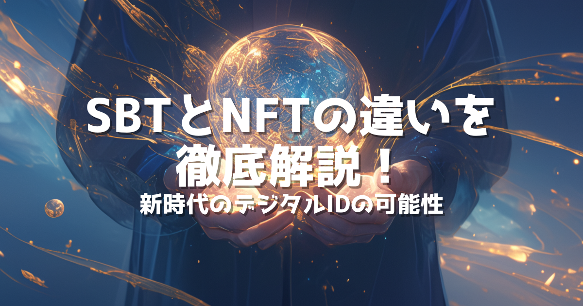 Sbtとnftの違いを徹底解説！新時代のデジタルidの可能性