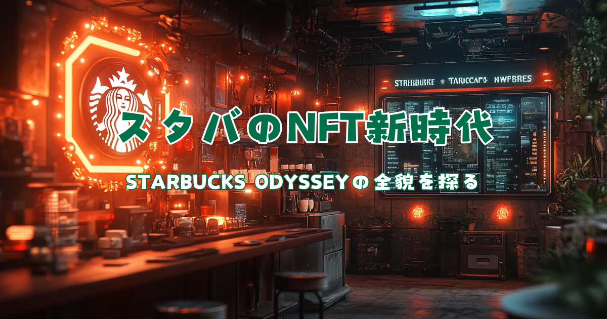 スタバのnft新時代 Starbucks Odysseyの全貌を探る