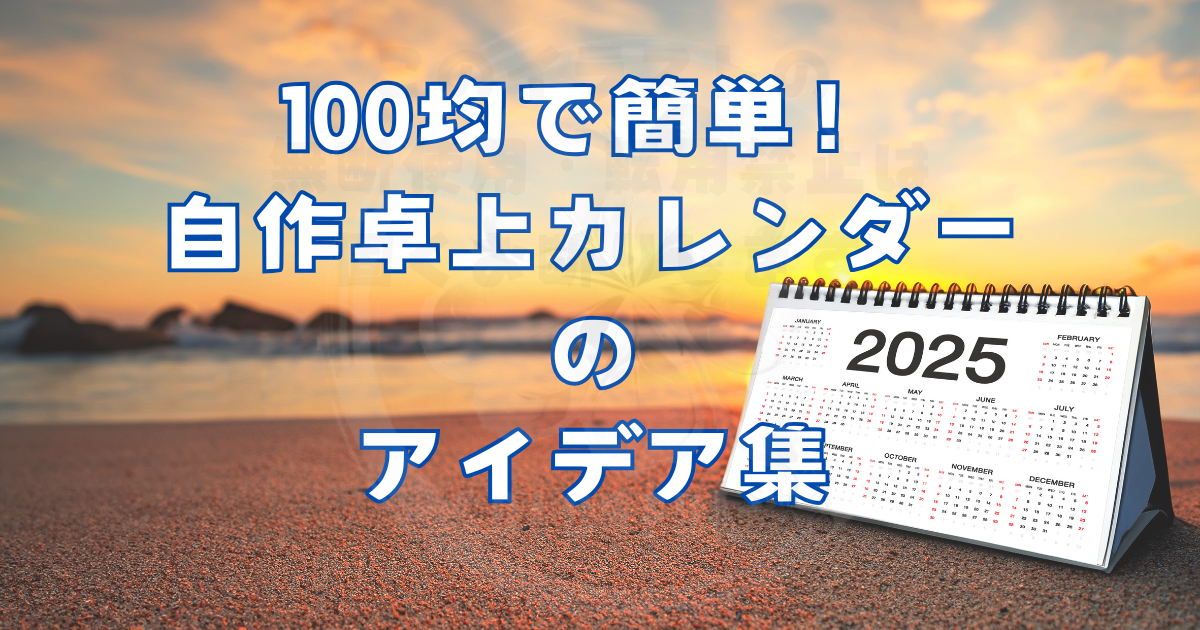 100均で簡単！自作卓上カレンダーのアイデア集