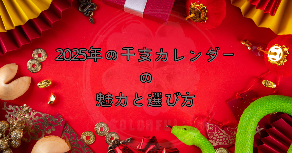 2025年の干支カレンダーの魅力と選び方