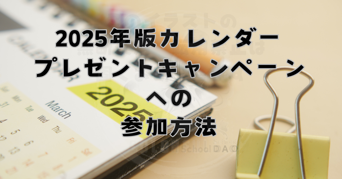 2025年版カレンダープレゼントキャンペーンへの参加方法