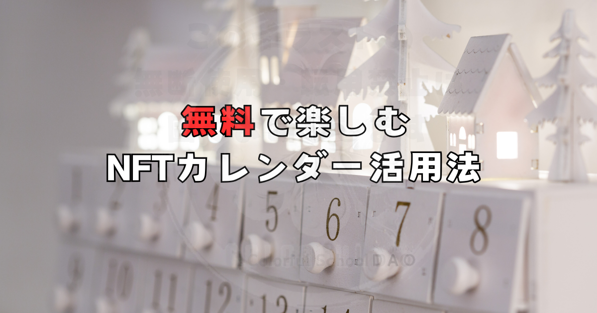 無料で楽しむnftカレンダー活用法