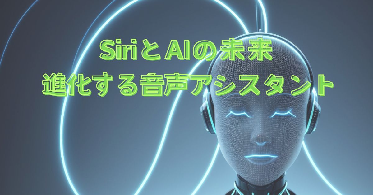 Siriとaiの未来 進化する音声アシスタント