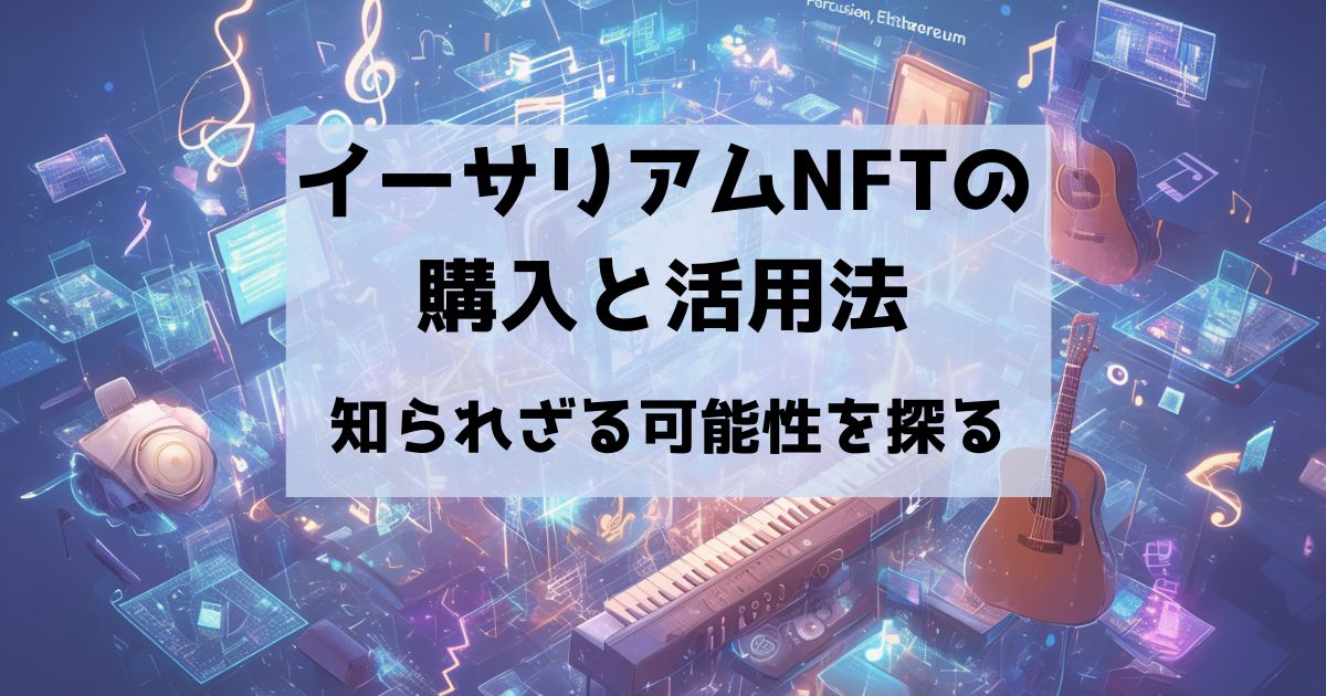 イーサリアムnftの購入と活用法